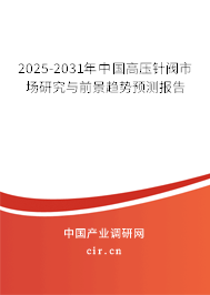2025-2031年中國(guó)高壓針閥市場(chǎng)研究與前景趨勢(shì)預(yù)測(cè)報(bào)告
